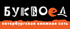 Бесплатный самовывоз заказов из всех магазинов книжной сети ”Буквоед”! - Весьегонск